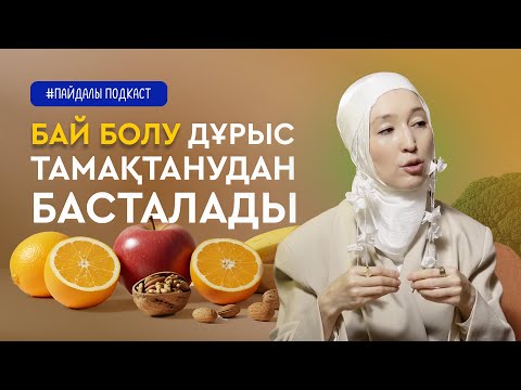 Видео: Ұзақ өмір сүрудің құпиясы бар ма? Пайдалы подкаст / Аида Мухтаровнаm