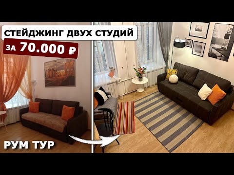 Видео: Хоумстейджинг двух студий всего за 70 тысяч: реально ли это? Декор студии до и после! Рум Тур!