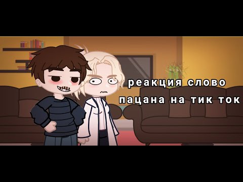 Видео: реакция слово пацана на тик ток [1/?] /Gacha club🌸 jopa｡･:*:･ﾟ’☆