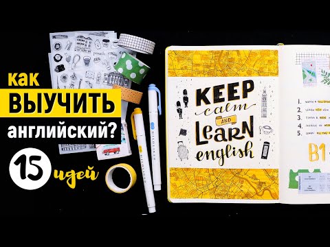 Видео: БЛОКНОТ ДЛЯ АНГЛИЙСКОГО ЯЗЫКА 💂‍♀️📒 15 ИДЕЙ оформления | Как выучить английский самостоятельно?