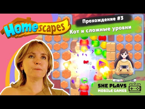 Видео: Homescapes #3 Прохождение «Кот и сложные уровни»