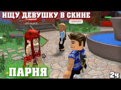 Видео: 😰|| ММ2,но Я ИЩУ ДЕВУШКУ в скине ПАРНЯ *ахаха* |ROBLOX|MM2|