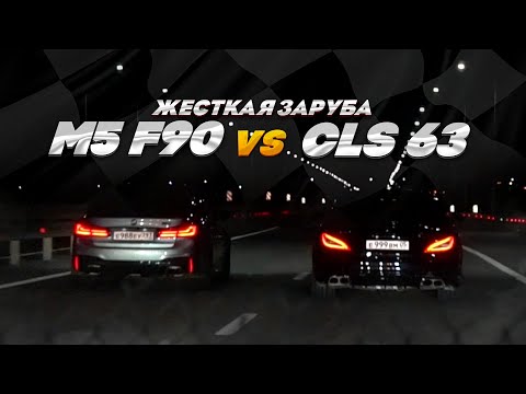 Видео: ЗЛОЙ CLS 63S AMG ПРОТИВ M5 F90 COMPETITION!  МЕРСЕДЕС 1000+ ЛС!