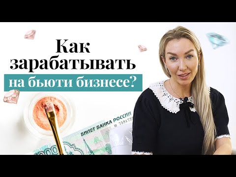 Видео: Учимся зарабатывать на красоте! / Подводные камни бьюти-бизнеса