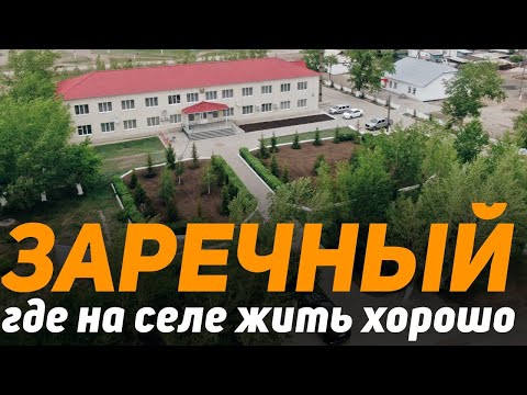 Видео: Где на селе жить хорошо! Поселок "Заречный" Есильский район Акмолинская область!