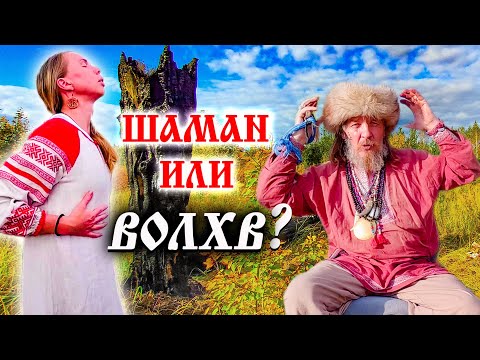 Видео: 386. Откровения Шамана. Открыли старое обрядовое место. Деревня Окунево Омская область.