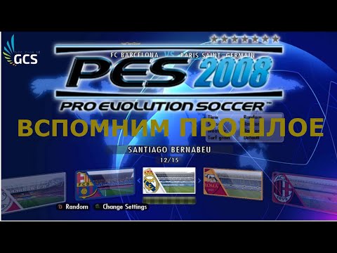 Видео: Вспоним прошлое Pro Evolution Soccer 2008