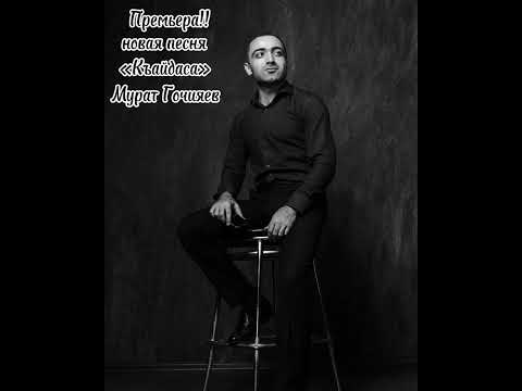 Видео: Мурат Гочияев - Къайдаса