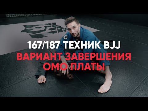 Видео: Вариант завершения ОМО ПЛАТЫ / Сабмишн / Атака из маунта