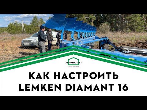 Видео: Настройка плуга LEMKEN Diamant 16