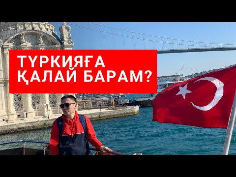 Видео: ТҮРКИЯҒА БАРАРДЕ НЕ БІЛУ КЕРЕК?/ҚАЗАҚША ВИДЕО