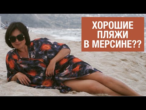 Видео: Район Томюк, набережная || хорошие пляжи в Мерсине || «Marshall» от Илькем Япы, окружение и пляж