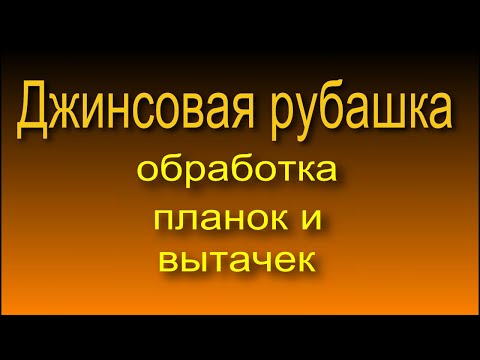 Видео: Джинсовая рубашка  планки вытачки 1