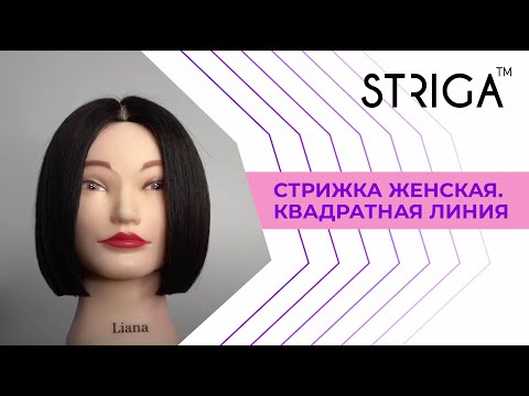 Видео: Стрижка женская. Квадратная линия. Школа Парикмахеров STRIGA ™