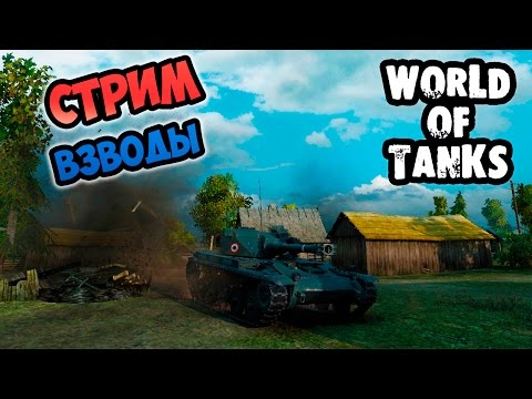 Видео: Стрим World of Tanks. Катаем взводы