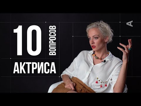 Видео: 10 глупых вопросов АКТРИСЕ | Полина Максимова