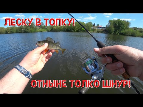 Видео: Леску в топку! Отныне только шнур!