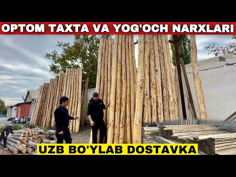 Видео: Уй-жой Учун Оптом ва Арзон Ёғоч Тахта Нархлари #2024 #уйжой #бозор