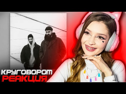 Видео: Miyagi & Эндшпиль - Круговорот (Official Audio) Реакция