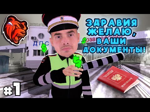 Видео: БУДНИ ДПСНИКА на БЛЕК РАША #1 - ВЗЯЛ ВЗЯТКУ В ДПС на BLACK RUSSIA