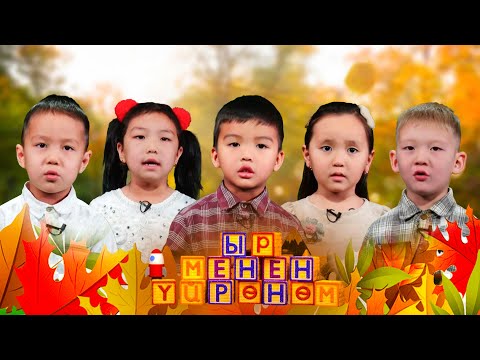 Видео: Ыр менен үйрөнөм // 14-чыгарылыш