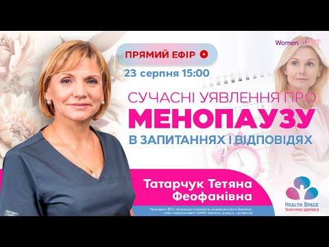 Видео: СУЧАСНІ УЯВЛЕННЯ ПРО МЕНОПАУЗУ В ЗАПИТАННЯХ І ВІДПОВІДЯХ