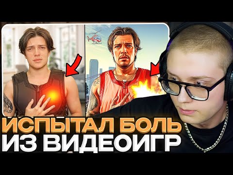 Видео: ДРЕЙК СМОТРИТ - Я ИСПЫТАЛ РЕАЛЬНУЮ БОЛЬ В ВИДЕОИГРАХ