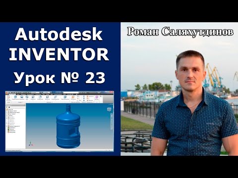 Видео: Autodesk Inventor. Урок №23. Бутыль ПЭТ 18,9 л. Поверхностное моделирование | Роман Саляхутдинов