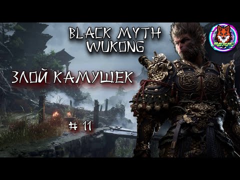 Видео: ЗЛОЙ КАМУШЕК ➽ BLACK MYTH WUKONG # 11