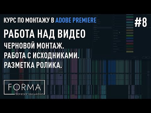 Видео: #8 РАБОТА НАД РОЛИКОМ | Черновой монтаж. Работа с исходниками. Разметка ролика.