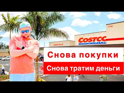 Видео: Costco скупиться и забыться / Сколько денег тратим на питание в Америке / USA. Chicago