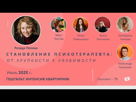 Видео: Становление психотерапевта: от хрупкости к уязвимости / Резеда Попова