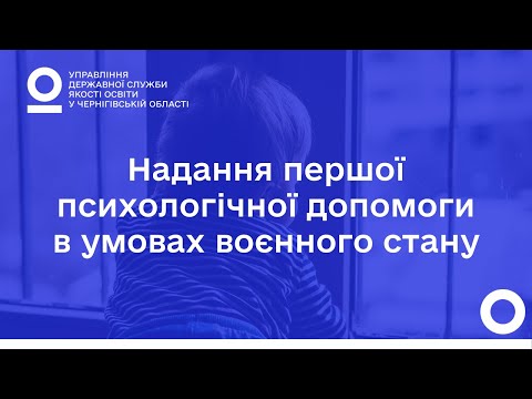 Видео: Надання першої психологічної допомоги в умовах воєнного стану