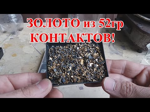Видео: ЗОЛОТО из 52гр КОНТАКТОВ! АФФИНАЖ ИМПОРТА!