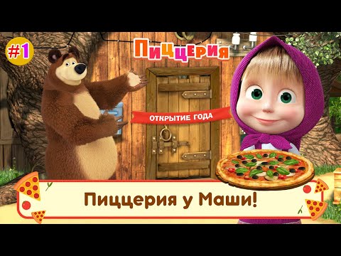 Видео: Маша и Медведь: Пиццерия! НОВАЯ игра, готовим Гавайскую Пиццу для Волков, Пальчики оближешь!