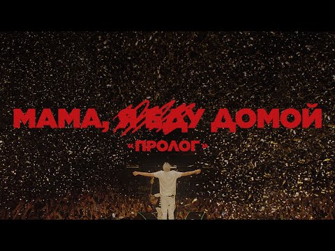 Видео: «Мама, я еду домой. Пролог»