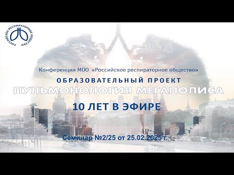 Видео: Семинар "Пульмонология мегаполиса" №2/25 от 25 февраля 2025 года