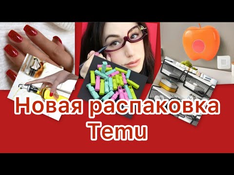 Видео: 🍀Temu, Aliexpress🔥Новинки и нужные вещи🍀