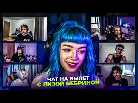 Видео: ЛИЗА ВЫБИРАЕТ СЕБЕ ПАРНЯ . ЧАТ НА ВЫЛЕТ // 18+
