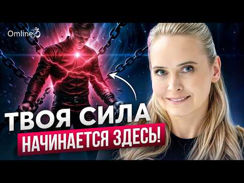 Видео: ⚡Где взять СИЛУ МУЖЧИНЕ и стать тем, кого Слышат и Уважают | ЧАСТЬ 2