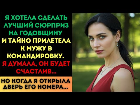 Видео: Я тайно прилетела к мужу на годовщину. Но то, что я увидела в его номере...