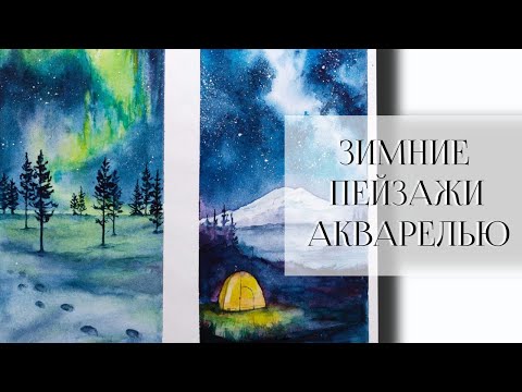 Видео: Северное сияние и ночное небо акварелью ~ How to draw northern lights aurora with watercolour