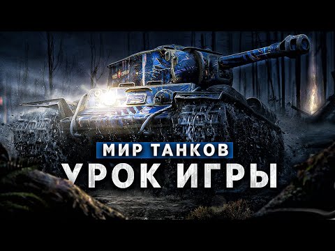 Видео: Подробно Объясняю Как Действую в Бою / МИР ТАНКОВ