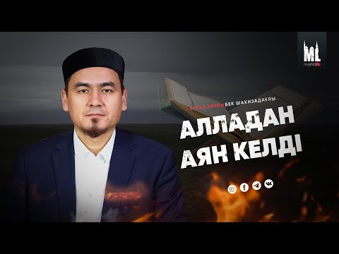 Видео: АЛЛАДАН АЯН КЕЛДІ | НҰРЛЫБЕК ШАКИЗАДАҰЛЫ