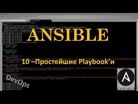 Видео: 10-Ansible - Первые Playbook