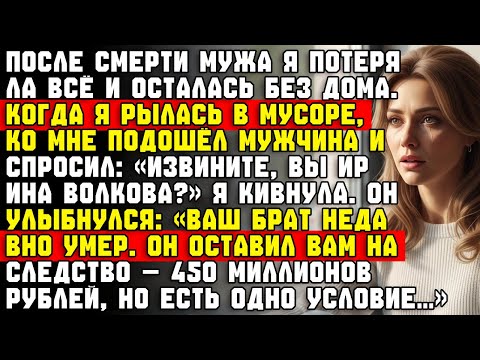 Видео: Мой муж умер, я осталась без дома.Пока незнакомец не сказал: «Вы унаследовали 450 миллионов рублей.»