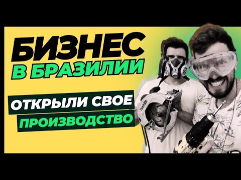 Видео: Мебельное производство в Бразилии, обзор с Русскими основателями Алексеем и Никитой