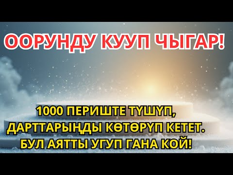 Видео: Бул аятты укканда 1000 периште келип, ооруларыңды алып кетет. Угуп гана кой! |2