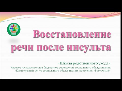 Видео: Восстановление речи после инсульта