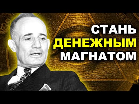 Видео: Деньги На Самом Деле — Это Текущая ДУХОВНАЯ ЭНЕРГИЯ - Наполеон Хилл